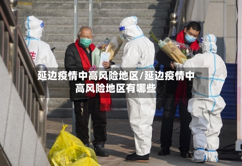 延边疫情中高风险地区/延边疫情中高风险地区有哪些-第2张图片