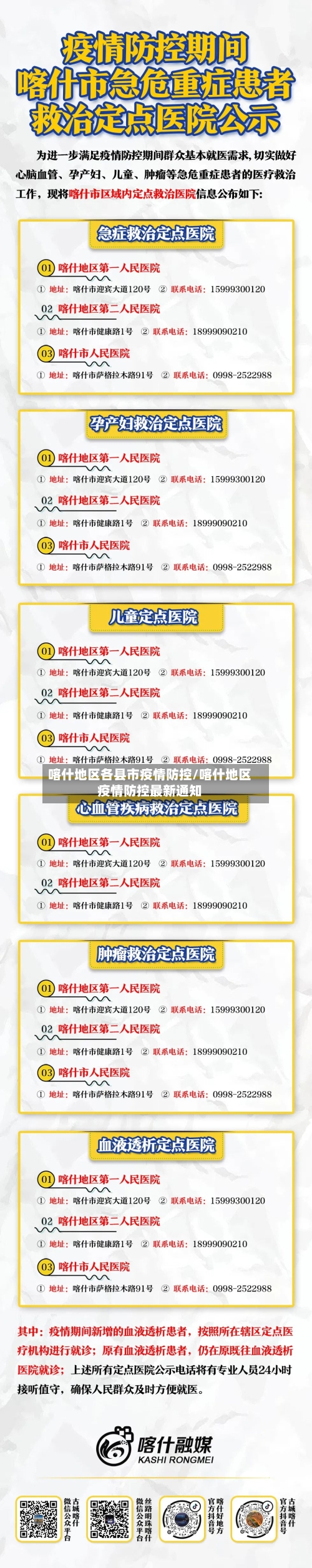 喀什地区各县市疫情防控/喀什地区疫情防控最新通知