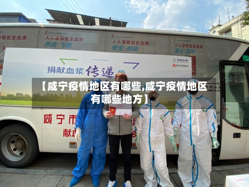 【咸宁疫情地区有哪些,咸宁疫情地区有哪些地方】-第2张图片