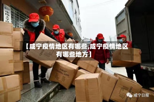 【咸宁疫情地区有哪些,咸宁疫情地区有哪些地方】-第3张图片
