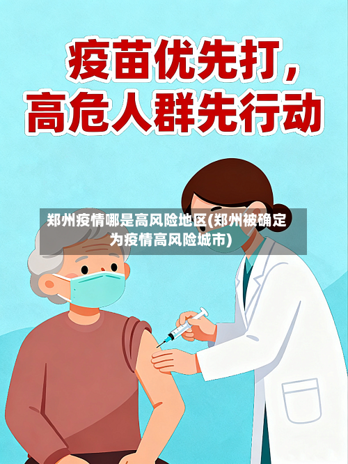 郑州疫情哪是高风险地区(郑州被确定为疫情高风险城市)