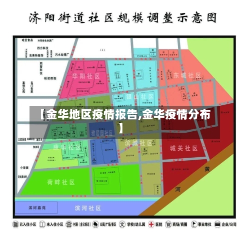 【金华地区疫情报告,金华疫情分布】-第2张图片