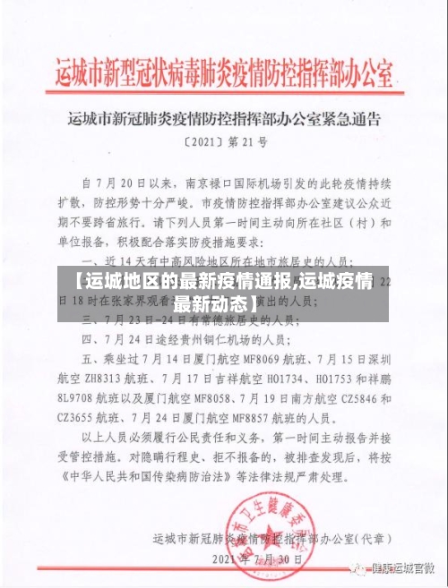 【运城地区的最新疫情通报,运城疫情最新动态】