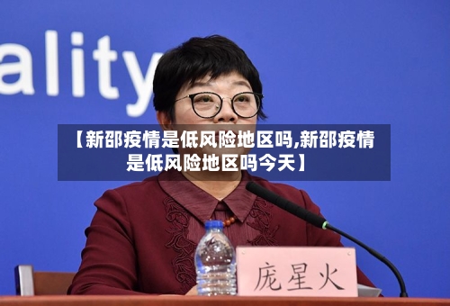 【新邵疫情是低风险地区吗,新邵疫情是低风险地区吗今天】-第2张图片