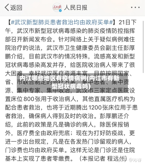 内江哪些地区有疫情病例(内江市有新型冠状病毒吗)
