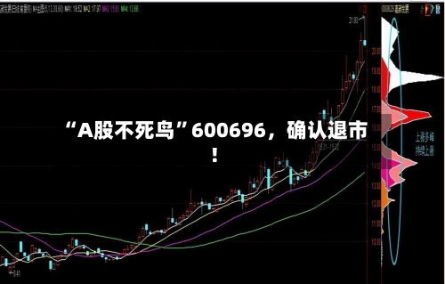 “A股不死鸟”600696	，确认退市！-第2张图片