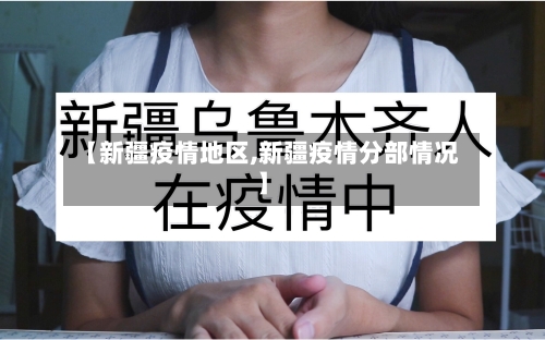 【新疆疫情地区,新疆疫情分部情况】