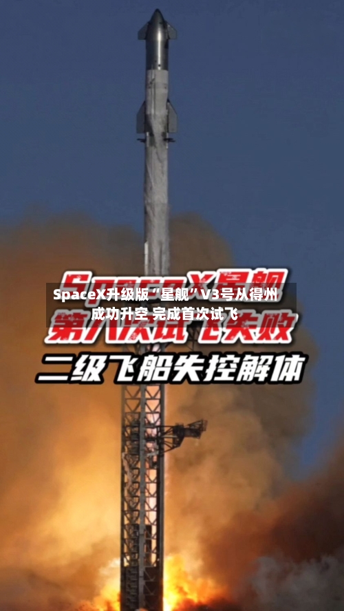 SpaceX升级版“星舰	”V3号从得州成功升空 完成首次试飞-第3张图片