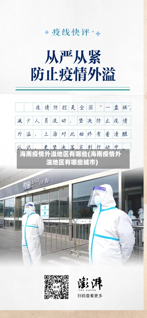 海南疫情外溢地区有哪些(海南疫情外溢地区有哪些城市)-第2张图片