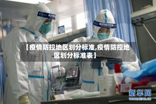 【疫情防控地区划分标准,疫情防控地区划分标准表】