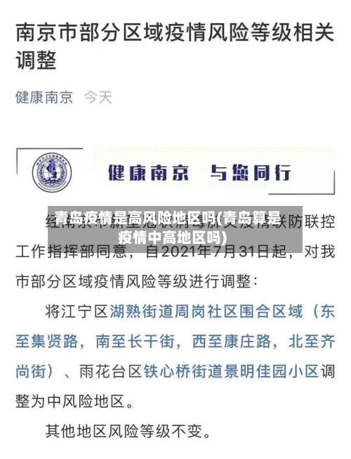 青岛疫情是高风险地区吗(青岛算是疫情中高地区吗)
