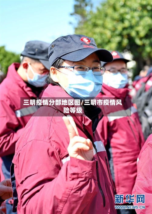 三明疫情分部地区图/三明市疫情风险等级-第3张图片
