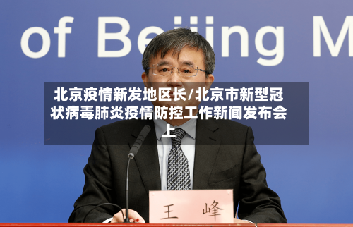 北京疫情新发地区长/北京市新型冠状病毒肺炎疫情防控工作新闻发布会上