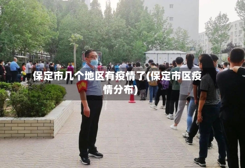 保定市几个地区有疫情了(保定市区疫情分布)