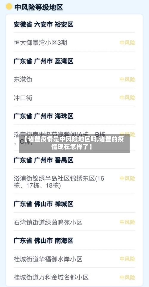 【诸暨疫情是中风险地区吗,诸暨的疫情现在怎样了】