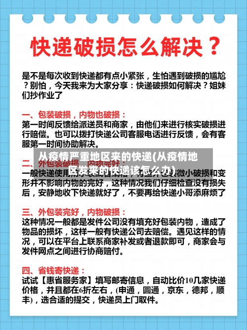 从疫情严重地区来的快递(从疫情地区发来的快递该怎么办)-第2张图片