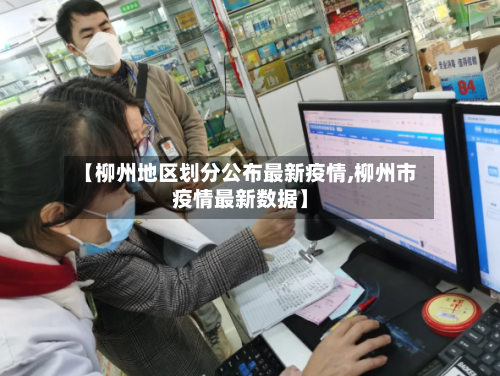 【柳州地区划分公布最新疫情,柳州市疫情最新数据】-第2张图片
