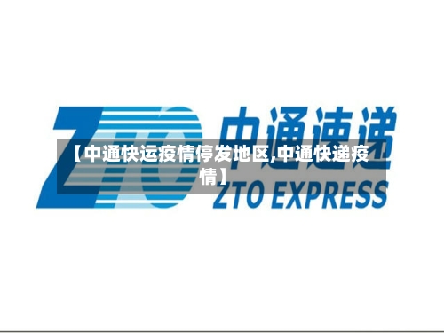 【中通快运疫情停发地区,中通快递疫情】-第2张图片