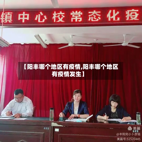 【阳丰哪个地区有疫情,阳丰哪个地区有疫情发生】