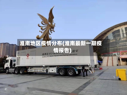 淮南地区疫情分布(淮南最新一期疫情报告)-第2张图片