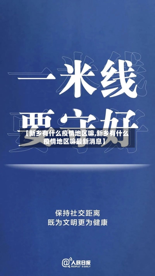 【新乡有什么疫情地区嘛,新乡有什么疫情地区嘛最新消息】
