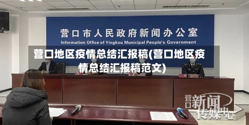 营口地区疫情总结汇报稿(营口地区疫情总结汇报稿范文)-第3张图片