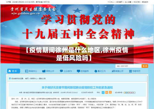 【疫情期间徐州是什么地区,徐州疫情是低风险吗】