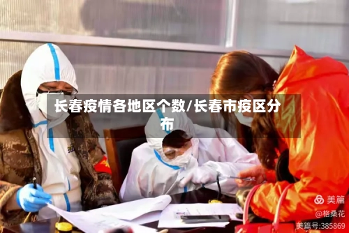 长春疫情各地区个数/长春市疫区分布