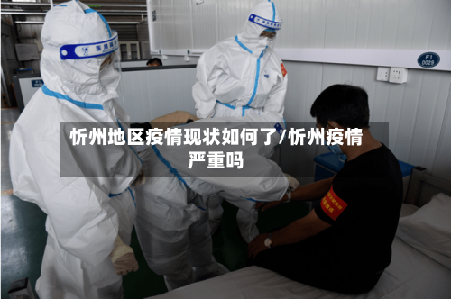 忻州地区疫情现状如何了/忻州疫情严重吗-第2张图片