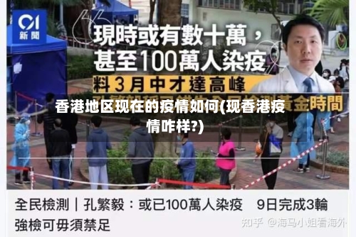 香港地区现在的疫情如何(现香港疫情咋样?)