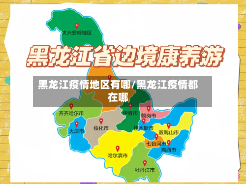 黑龙江疫情地区有哪/黑龙江疫情都在哪