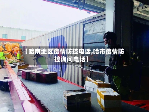 【哈南地区疫情防控电话,哈市疫情防控询问电话】