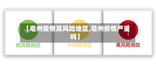 【亳州疫情高风险地区,亳州疫情严重吗】-第2张图片