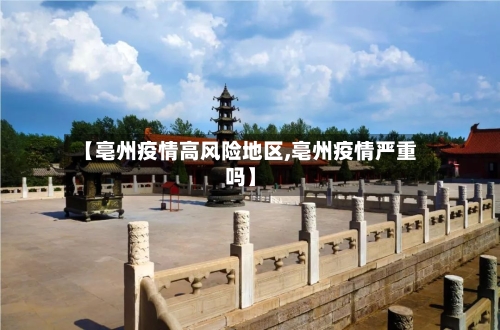 【亳州疫情高风险地区,亳州疫情严重吗】-第3张图片