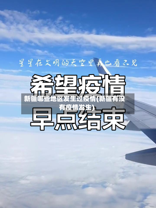 新疆哪些地区发生过疫情(新疆有没有疫情发生)