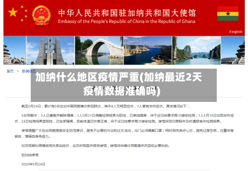 加纳什么地区疫情严重(加纳最近2天疫情数据准确吗)