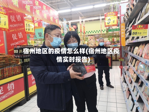 宿州地区的疫情怎么样(宿州地区疫情实时报告)