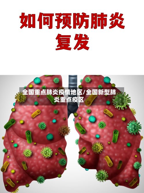 全国重点肺炎疫情地区/全国新型肺炎重点疫区-第3张图片