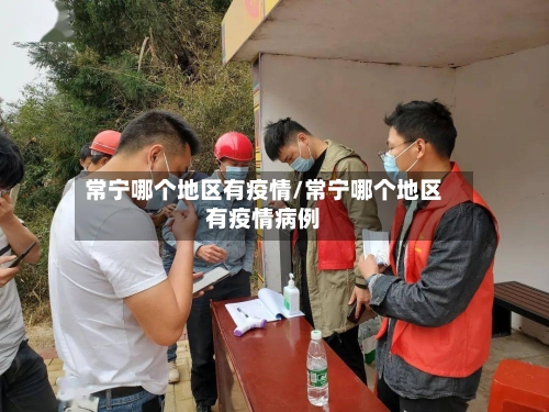 常宁哪个地区有疫情/常宁哪个地区有疫情病例-第2张图片
