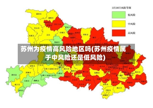 苏州为疫情高风险地区吗(苏州疫情属于中风险还是低风险)