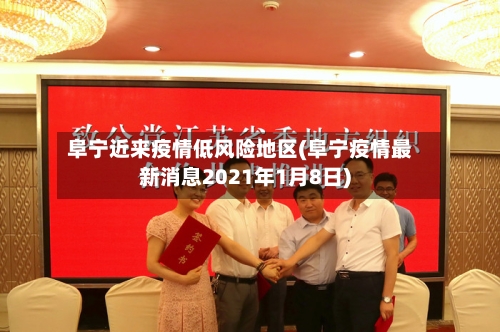 阜宁近来疫情低风险地区(阜宁疫情最新消息2021年1月8日)