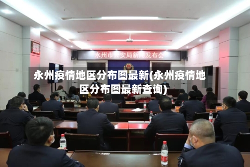 永州疫情地区分布图最新(永州疫情地区分布图最新查询)