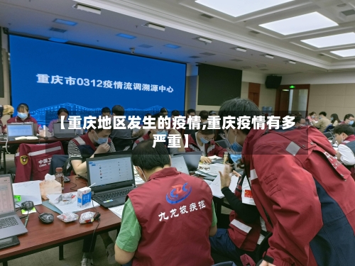 【重庆地区发生的疫情,重庆疫情有多严重】-第2张图片