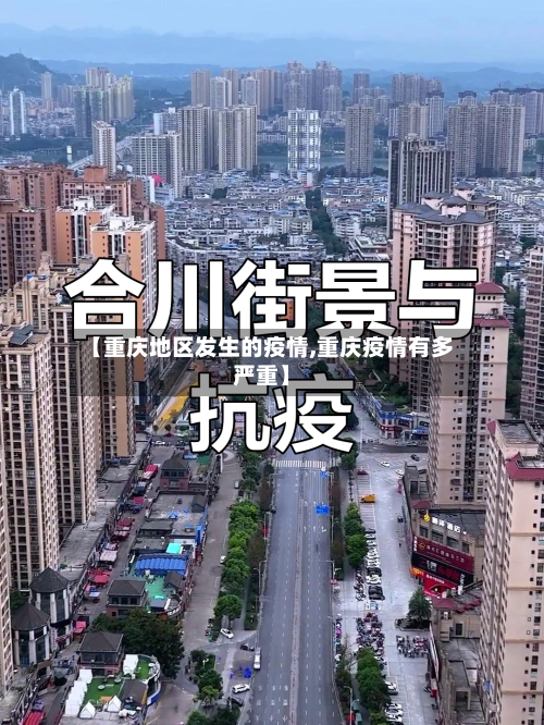 【重庆地区发生的疫情,重庆疫情有多严重】-第3张图片