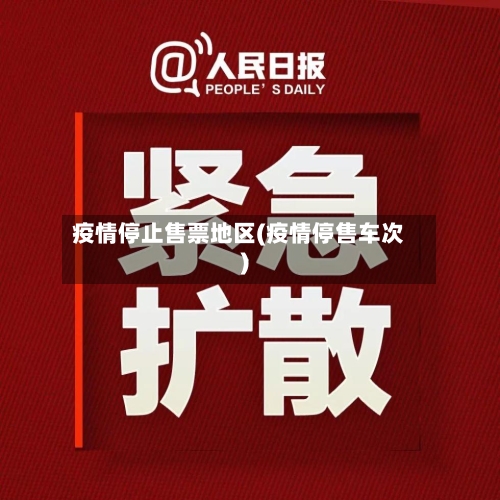 疫情停止售票地区(疫情停售车次)