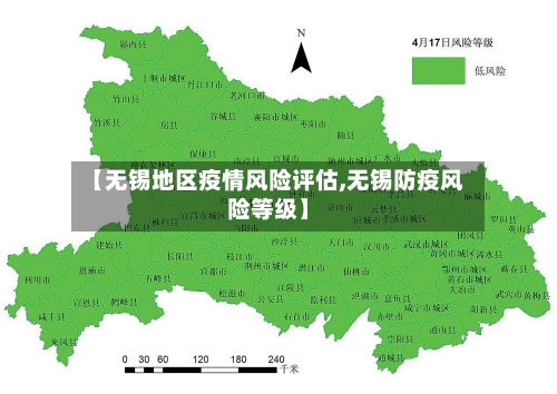 【无锡地区疫情风险评估,无锡防疫风险等级】-第2张图片