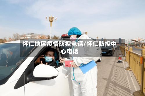 怀仁地区疫情防控电话/怀仁防控中心电话