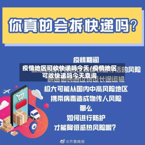 疫情地区可收快递吗今天/疫情地区可收快递吗今天查询