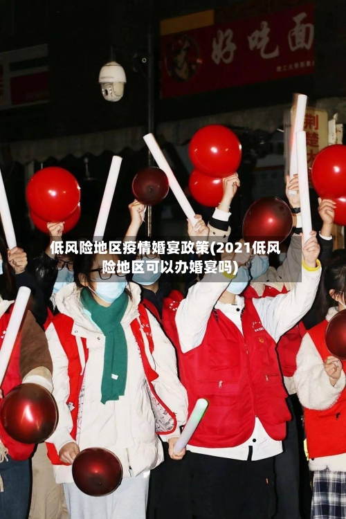 低风险地区疫情婚宴政策(2021低风险地区可以办婚宴吗)