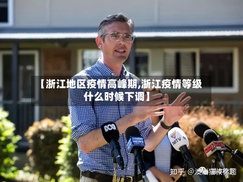 【浙江地区疫情高峰期,浙江疫情等级什么时候下调】